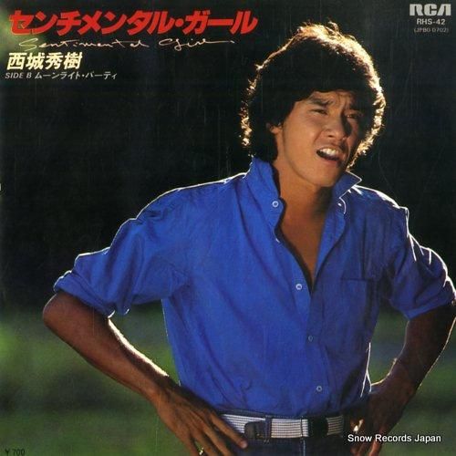 西城秀樹 - センチメンタル・