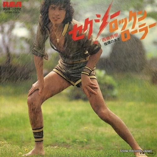 西城秀樹 - セクシー・ロック