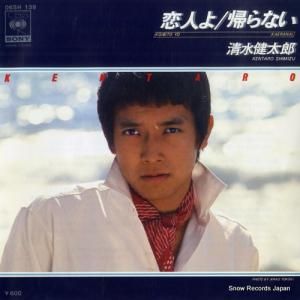 清水健太郎 - 帰らない - 06SH139