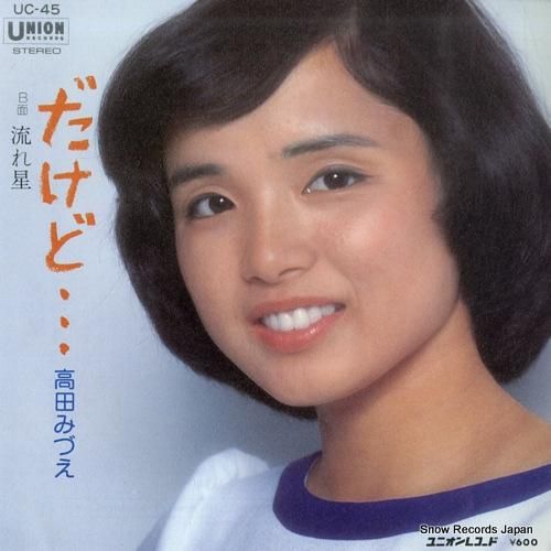 高田みづえ - だけど・・・