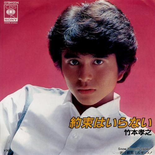 竹本孝之 - 約束はいらない