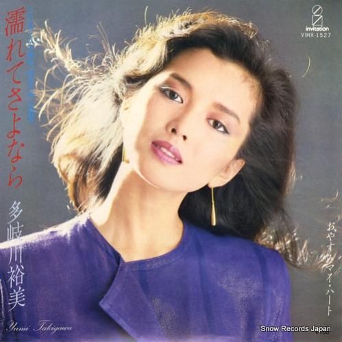 多岐川裕美 - 濡れてさよなら