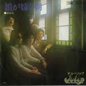 チューリップ - 娘が嫁ぐ朝 - ETP-20253