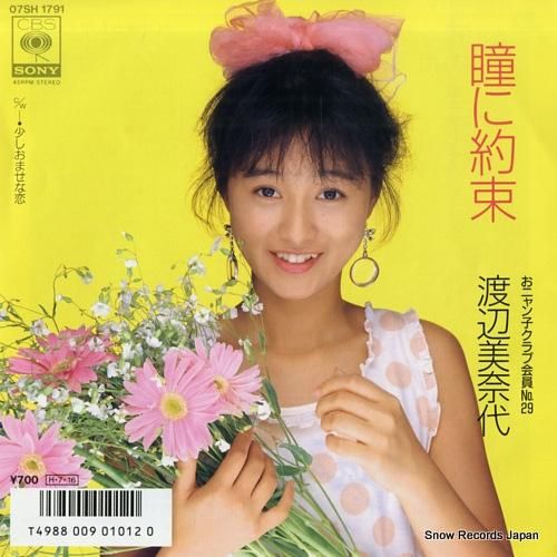 渡辺美奈代 - 瞳に約束 -