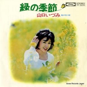 山口いずみ - 緑の季節 - TP-2635