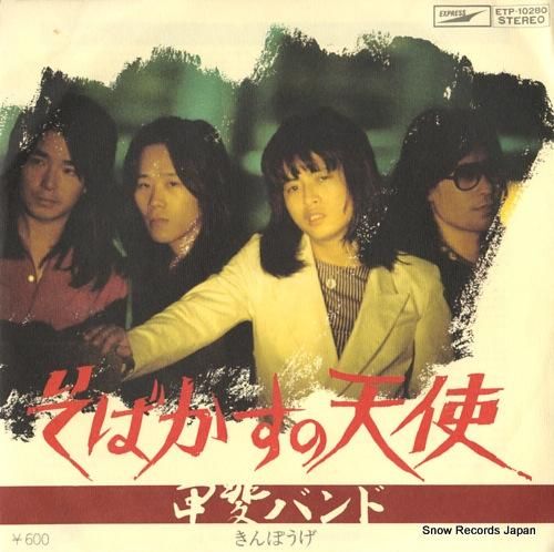 甲斐バンド - そばかすの天使