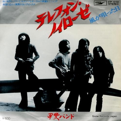 甲斐バンド - テレフォン・ノ