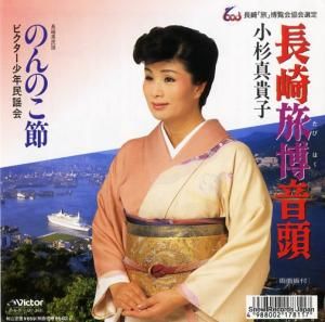 小杉真貴子 - 長崎旅博音頭 - MV-3141