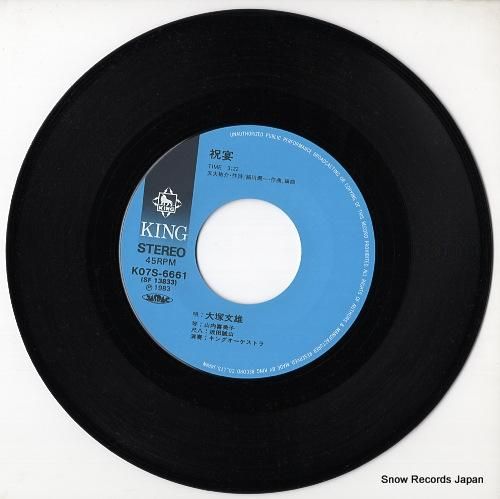 大塚文雄 - 祝宴 - K07