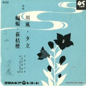 下谷小つる - 川風 - SA-3157