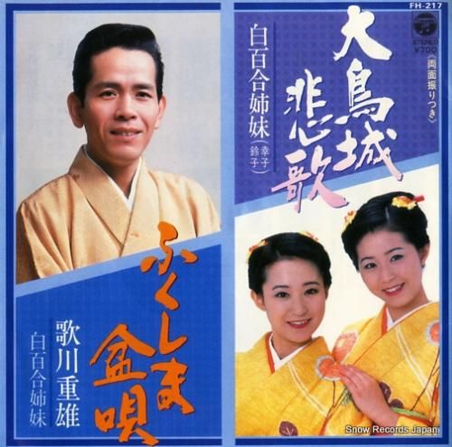 白百合姉妹/歌川重雄 - 大鳥