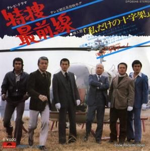 ファースト・チリアーノ - 私だけの十字架 - DPQ6048