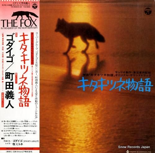 ゴダイゴ - キタキツネ物語