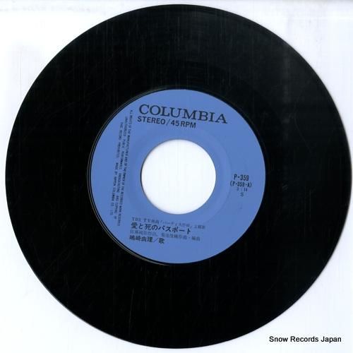 嶋崎由理/谷隼人 - 愛と死の