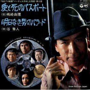 嶋崎由理/谷隼人 - 愛と死のパスポート - P-359