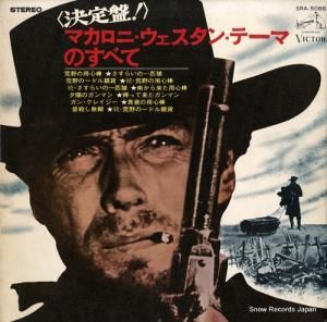 V/A - 決定盤マカロニ・ウエスタン・テーマのすべて - SRA-5089