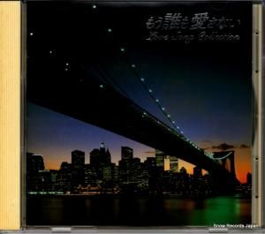 CD: V/A - もう誰も愛さない - PCCY-00269