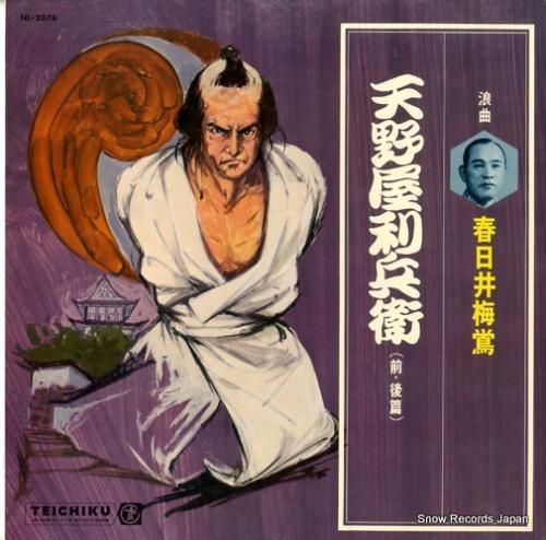 春日井梅鴬 - 天野屋利兵衛