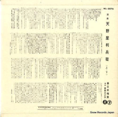 春日井梅鴬 - 天野屋利兵衛