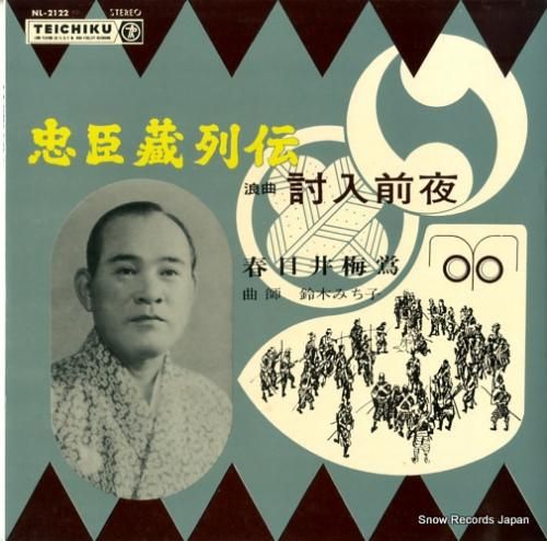 春日井梅鴬 - 忠臣蔵列伝 -