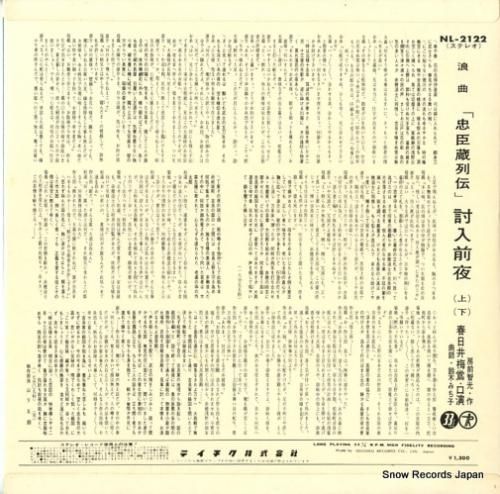 春日井梅鴬 - 忠臣蔵列伝 -