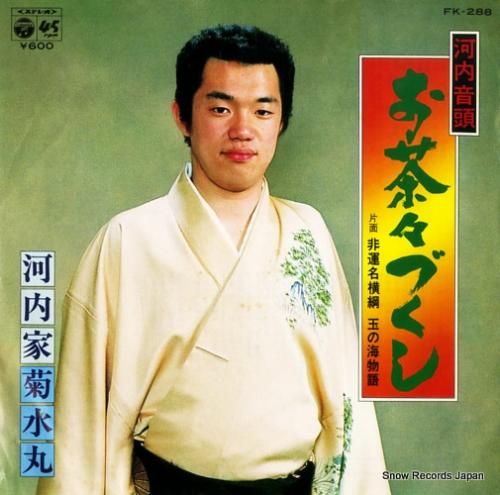 河内家菊水丸 - お茶々づくし