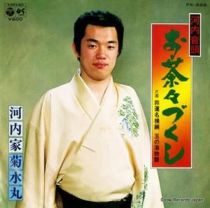 河内家菊水丸 - お茶々づくし - FK-288