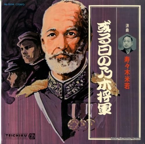 寿々木米若 - 或る日の乃木将