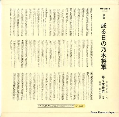 寿々木米若 - 或る日の乃木将