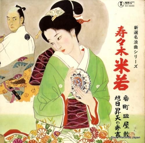 寿々木米若 - 番町皿屋敷/旭