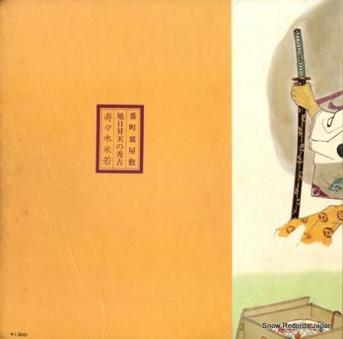 寿々木米若 - 番町皿屋敷/旭