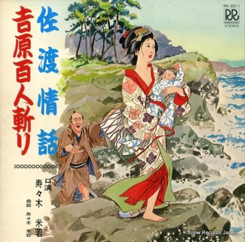 寿々木米若 - 佐渡情話/吉原