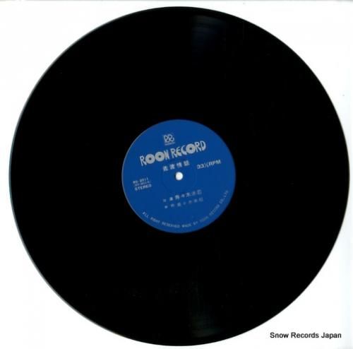 寿々木米若 - 佐渡情話/吉原