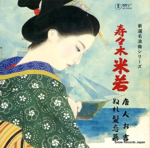 寿々木米若 - 唐人お吉/ぬれ