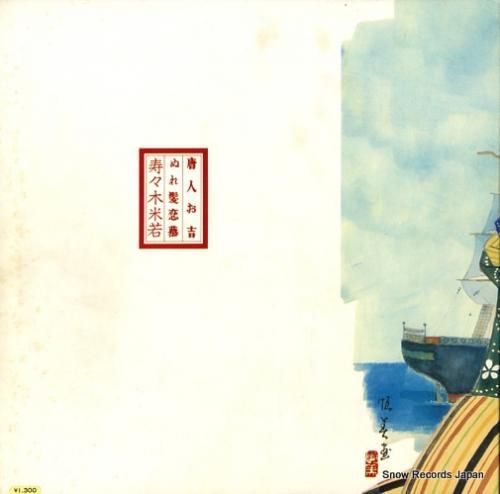 寿々木米若 - 唐人お吉/ぬれ