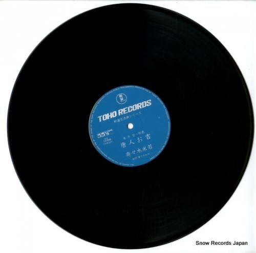 寿々木米若 - 唐人お吉/ぬれ