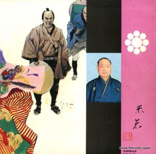 寿々木米若 - 吉原百人斬り/