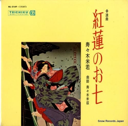 寿々木米若 - 紅蓮のお七 -