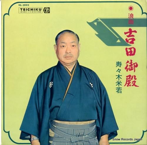 寿々木米若 - 吉田御殿 -