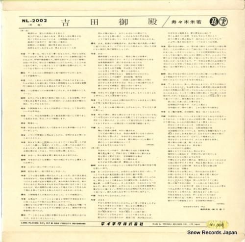 寿々木米若 - 吉田御殿 -