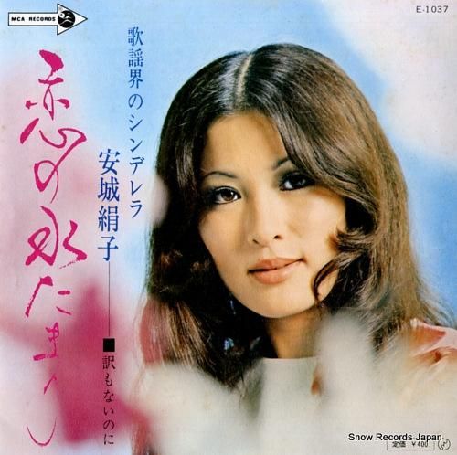 安城絹子 - 恋の水たまり -