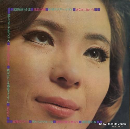 青江三奈 - 国際線待合室/ベ