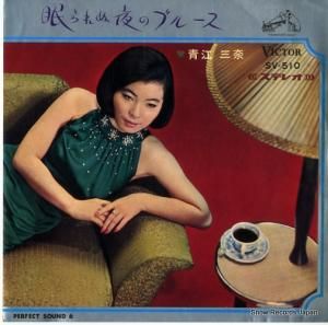 青江三奈 - 眠られぬ夜のブルース - SV-510