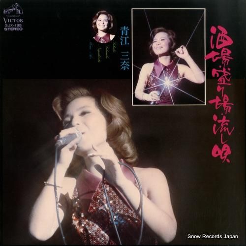 青江三奈 - 酒場・盛り場・流