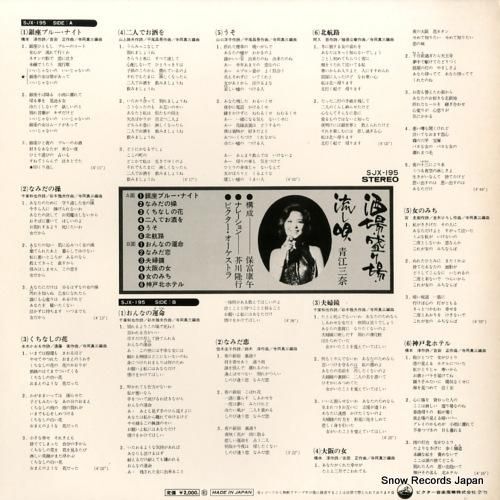 青江三奈 - 酒場・盛り場・流