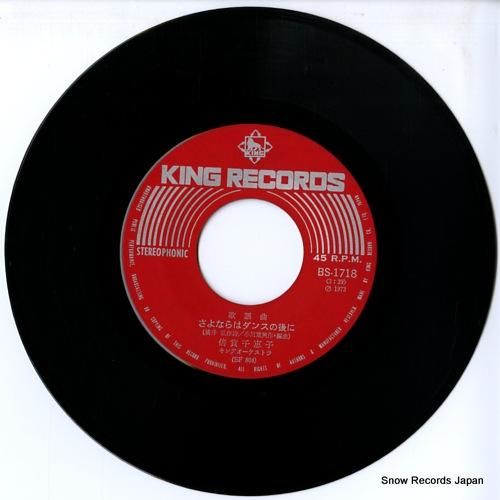 倍賞千恵子 - さよならはダン