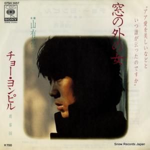 チョー・ヨンピル - 窓の外の女 - 07SH1467