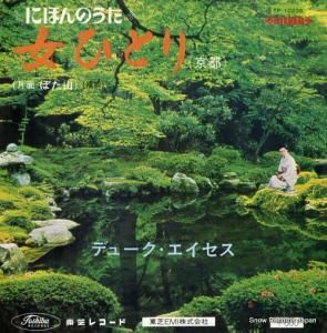 デューク・エイセス - 女ひとり(京都) - TP-10236