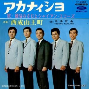 榎谷おさむとシャイアン・エコーズ - アカナィショ - TP-2052