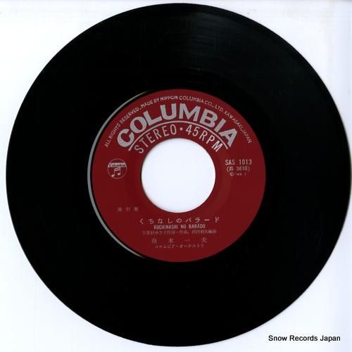 舟木一夫 - くちなしのバラー